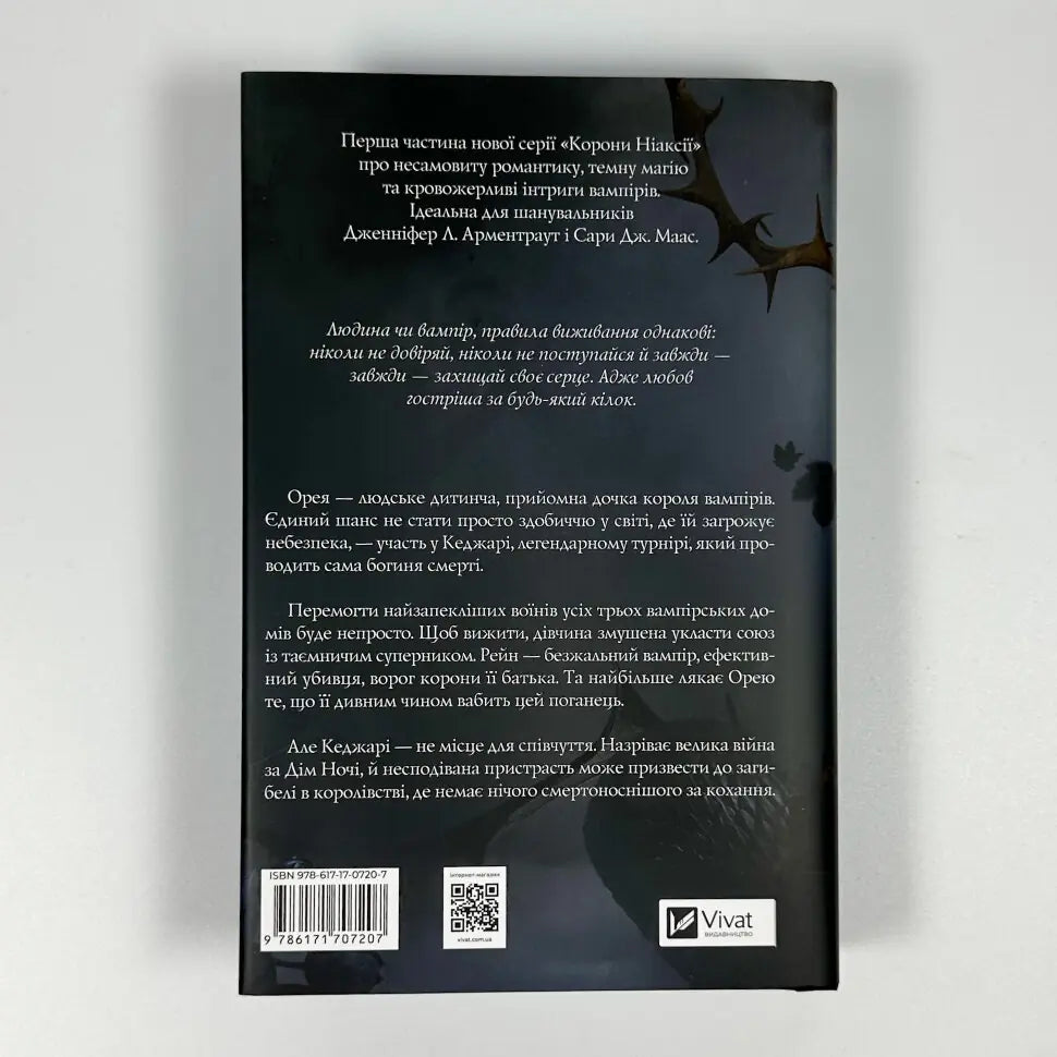 Змія й крила ночі. Книга 1. Корона Ніаксії
