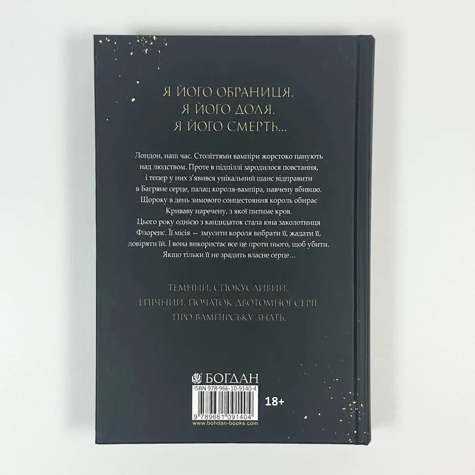Коли впаде король. Книга 1. Королевські вампіри