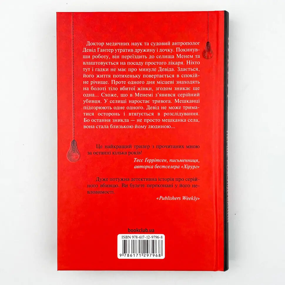 Хімія смерті. Перше розслідування. Книга 1. Девід Гантер