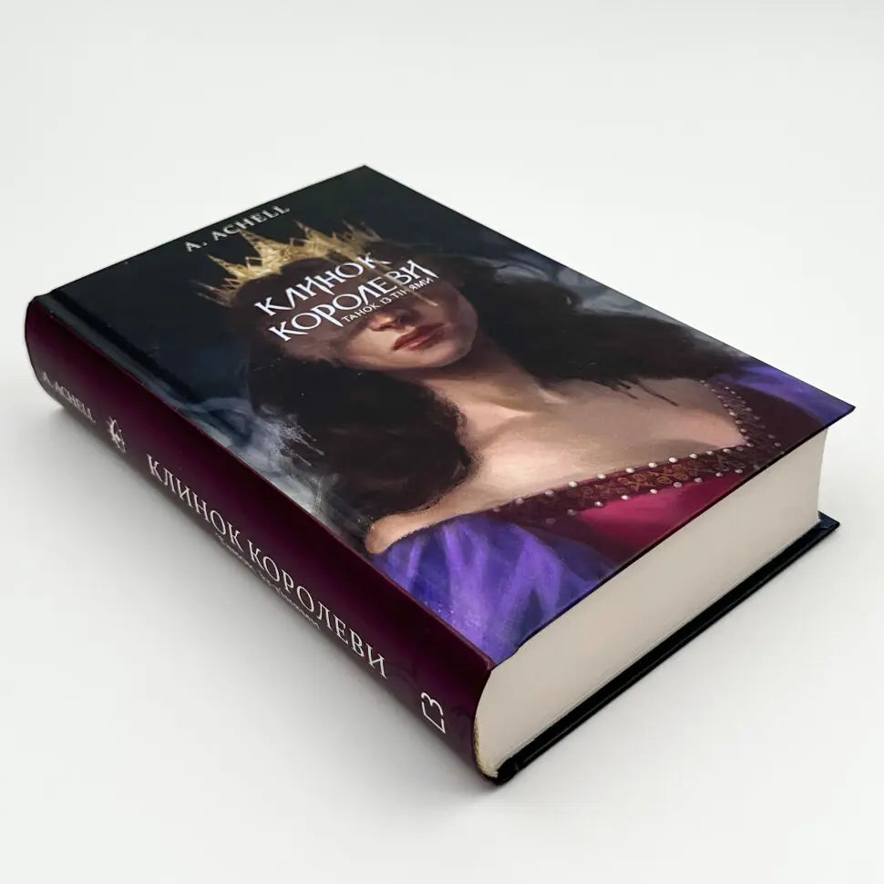 Танок із тінями. Книга 1. Клинок королеви