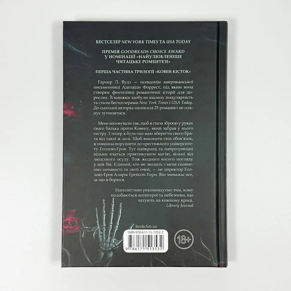 Ковен. Книга 1. Ковен кісток