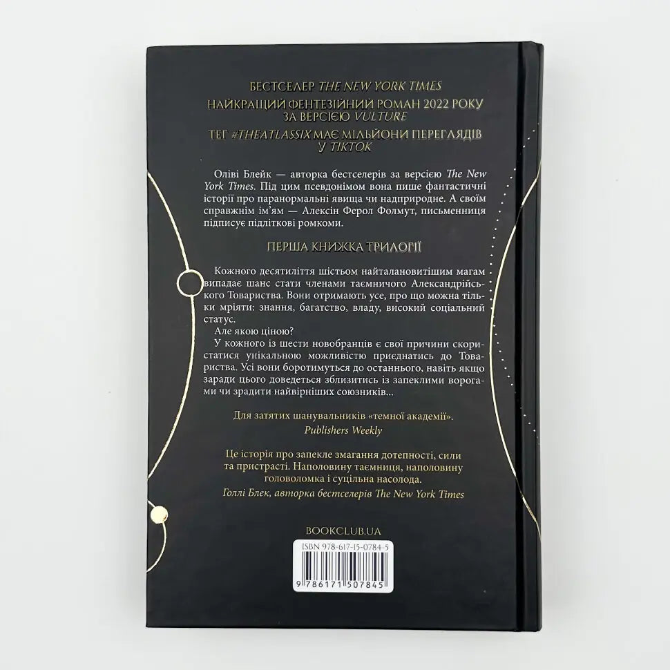 Шістка Атласа. Книга 1. Атлас