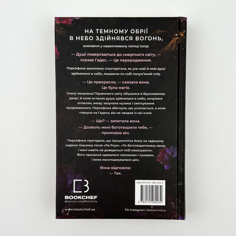 Доторк темряви. Книга 1. Гадес і Персефона