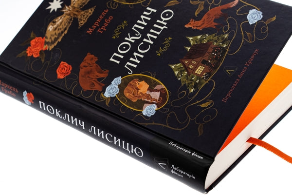 Поклич лисицю