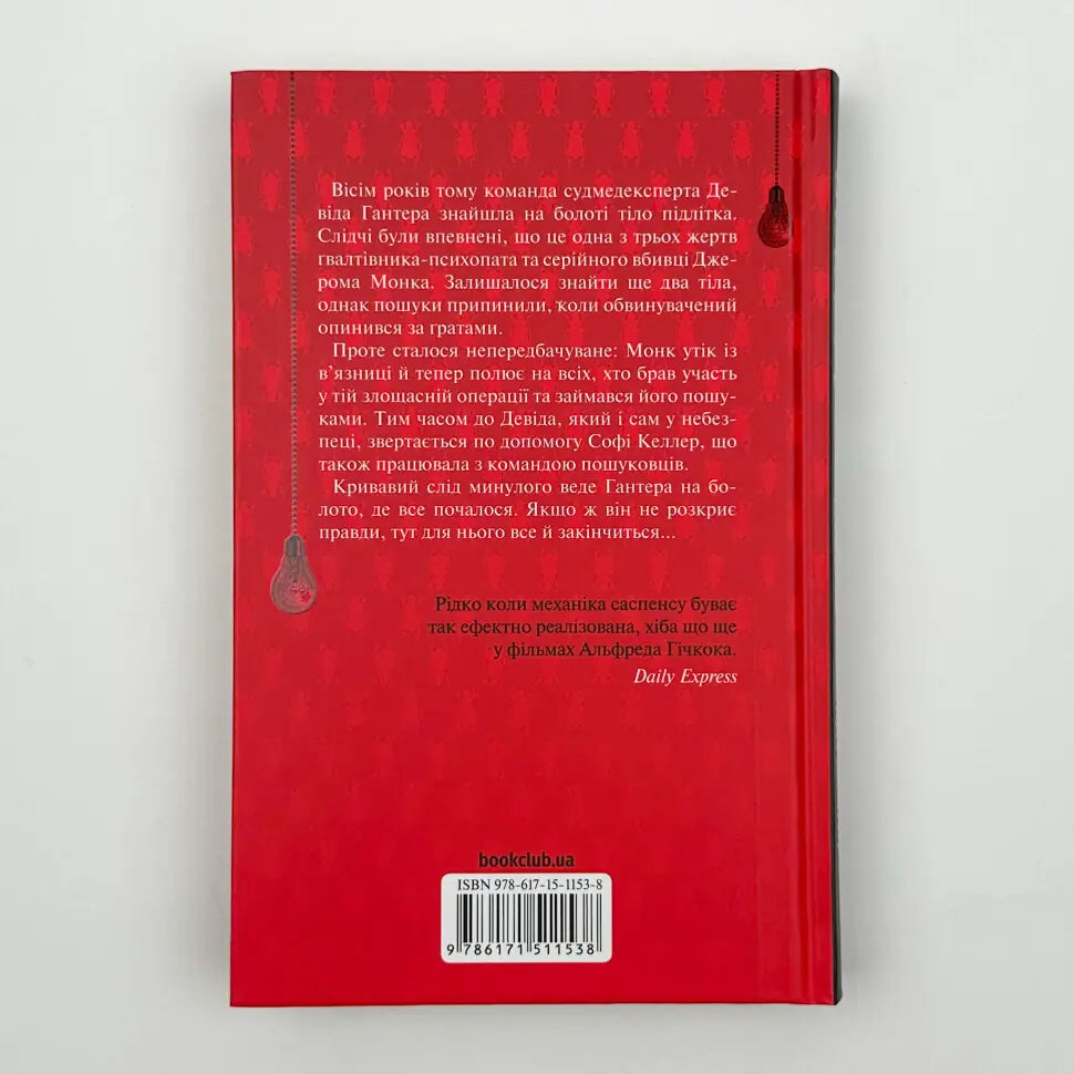 Поклик з могили. Четверте розслідування. Книга 4. Девід Гантер