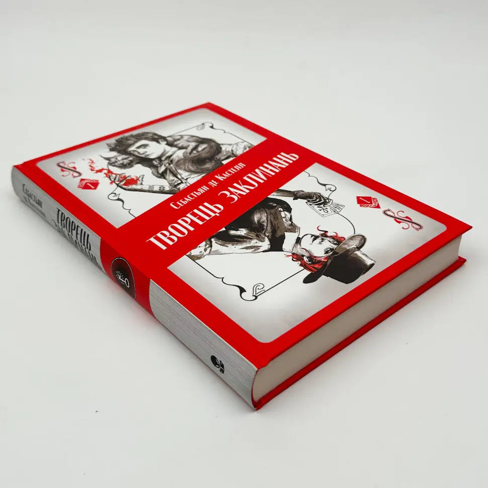 Творець заклинань. Книга 1. Творець заклинань