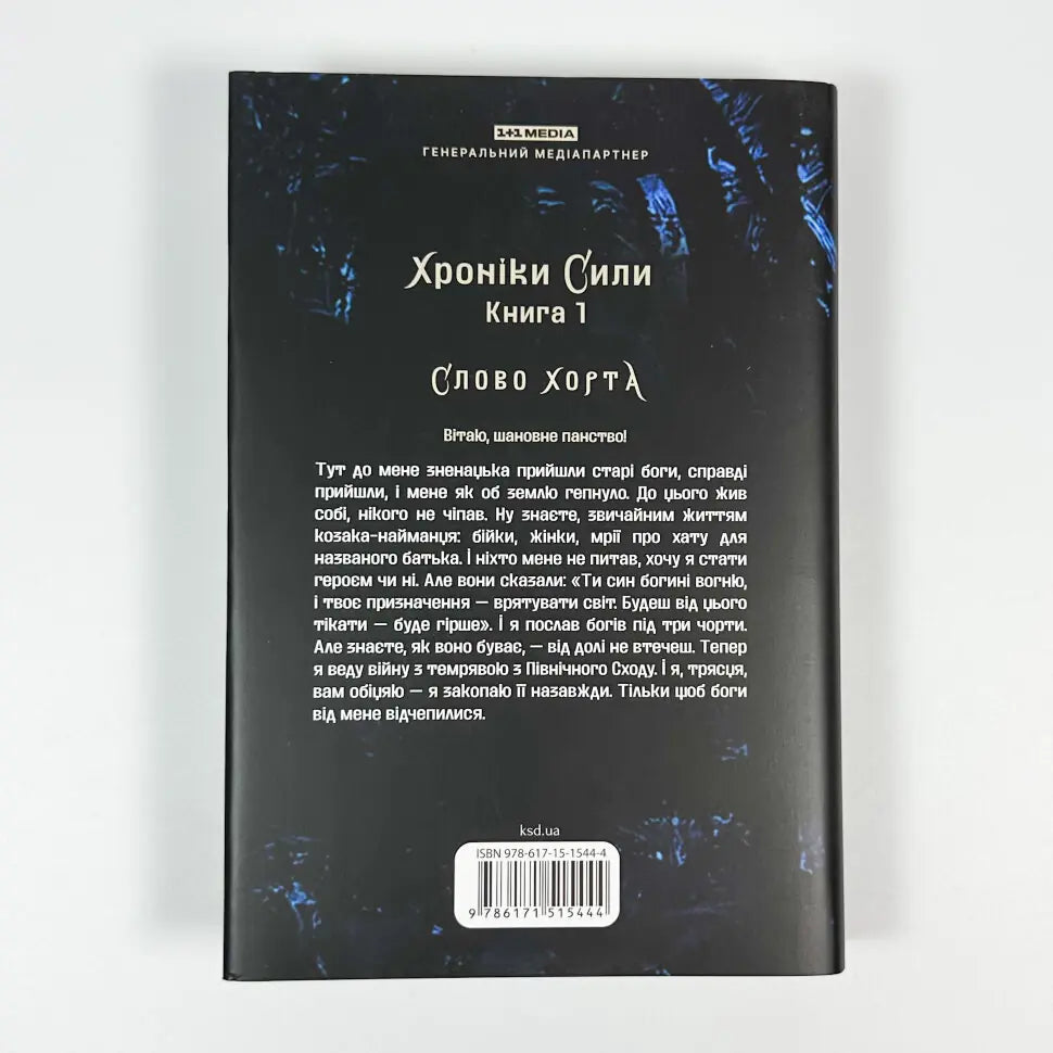 Хорт. Перший характерник. Книга 1. Хроніки Сили