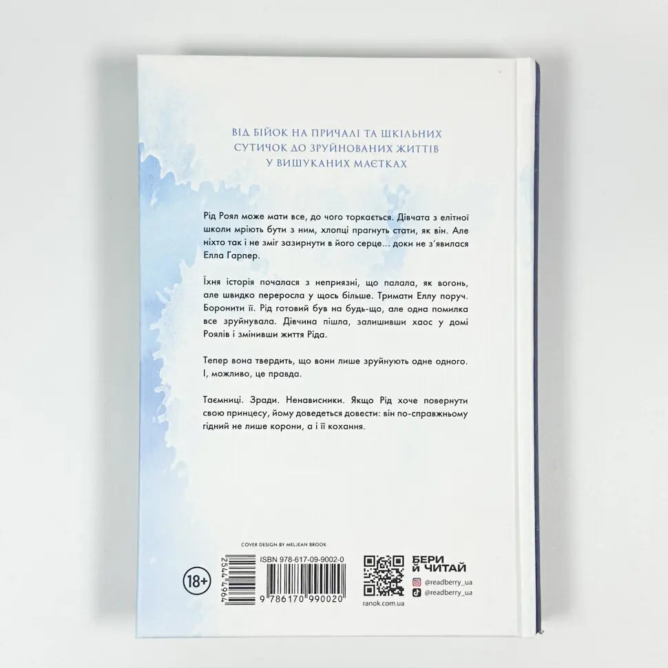 Зламаний принц. Книга 2. Родина Роялів