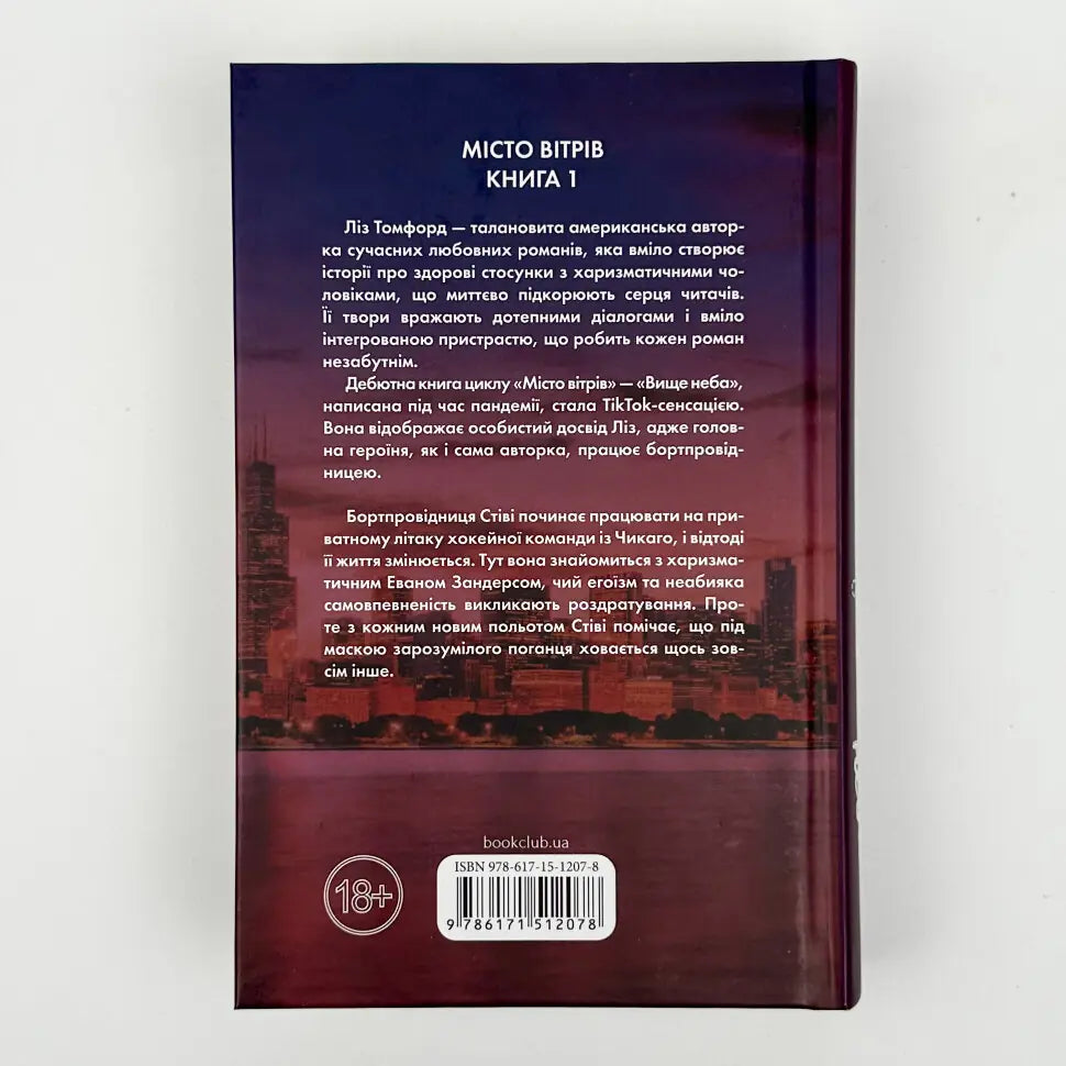 Вище неба. Книга 1. Місто вітрів