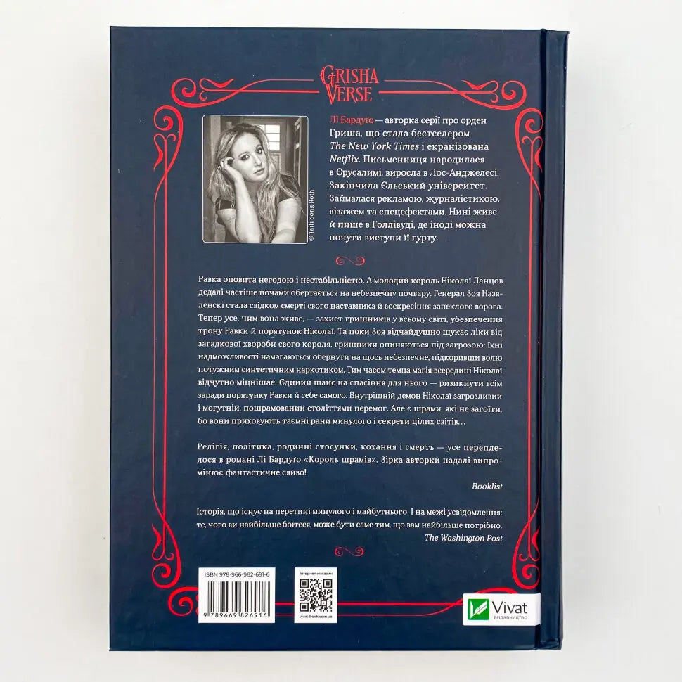 Король шрамів. Книга 1. Гриша, Король шрамів