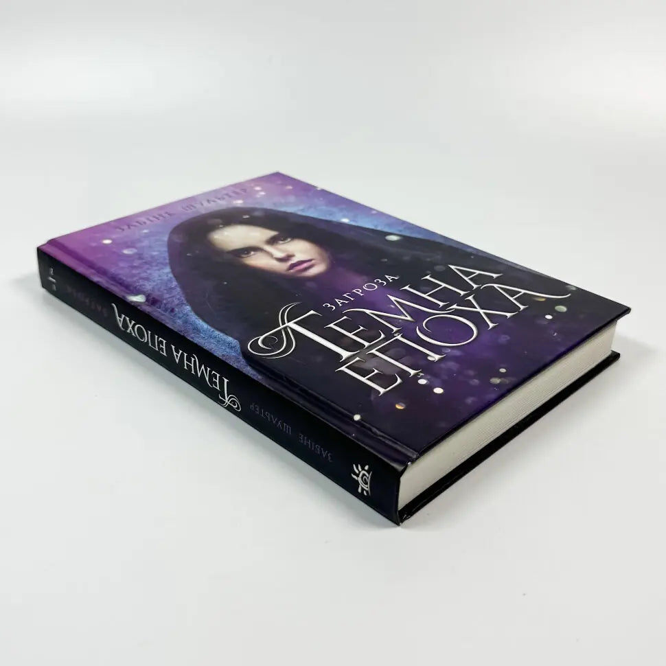 Загроза. Книга 1. Темна епоха