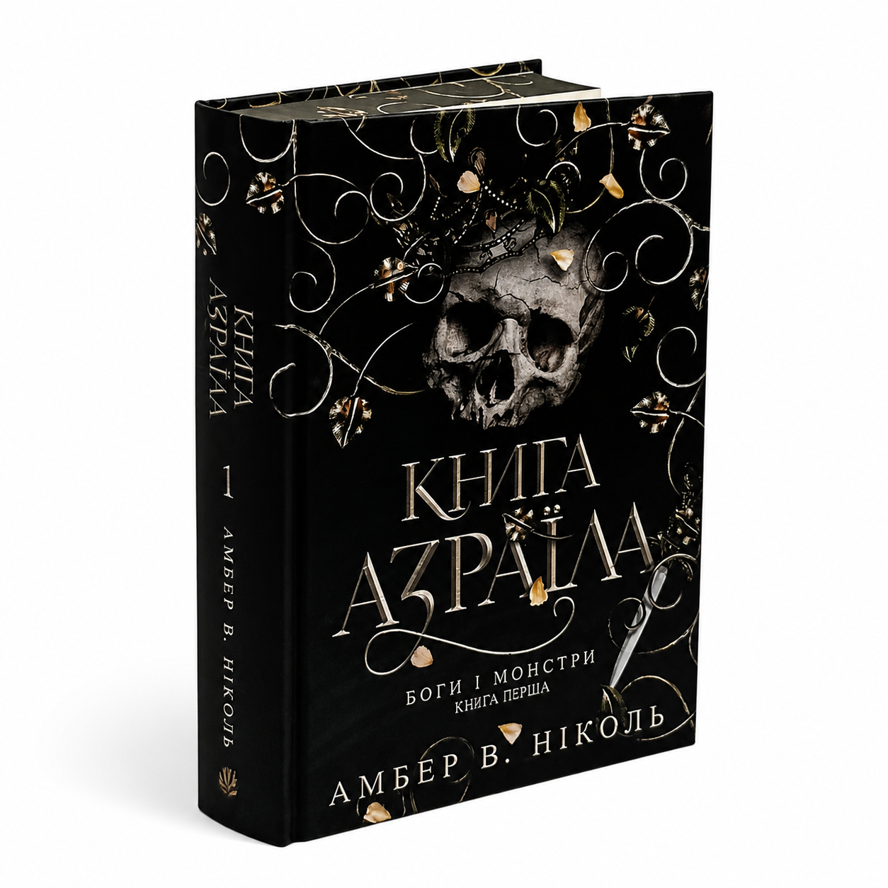 Книга Азраїла. Книга 1.  Боги і монстри