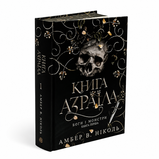 Книга Азраїла. Книга 1.  Боги і монстри