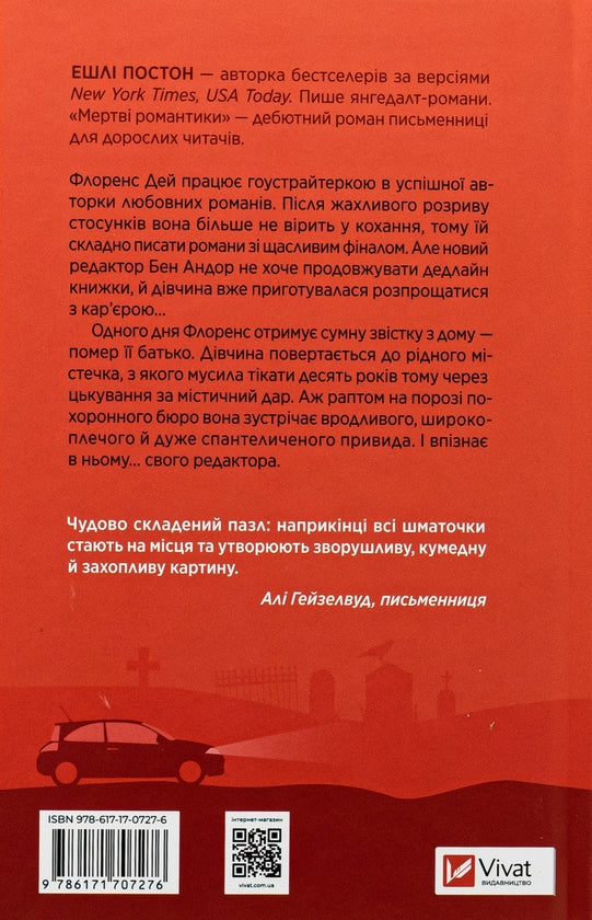 Мертві романтики