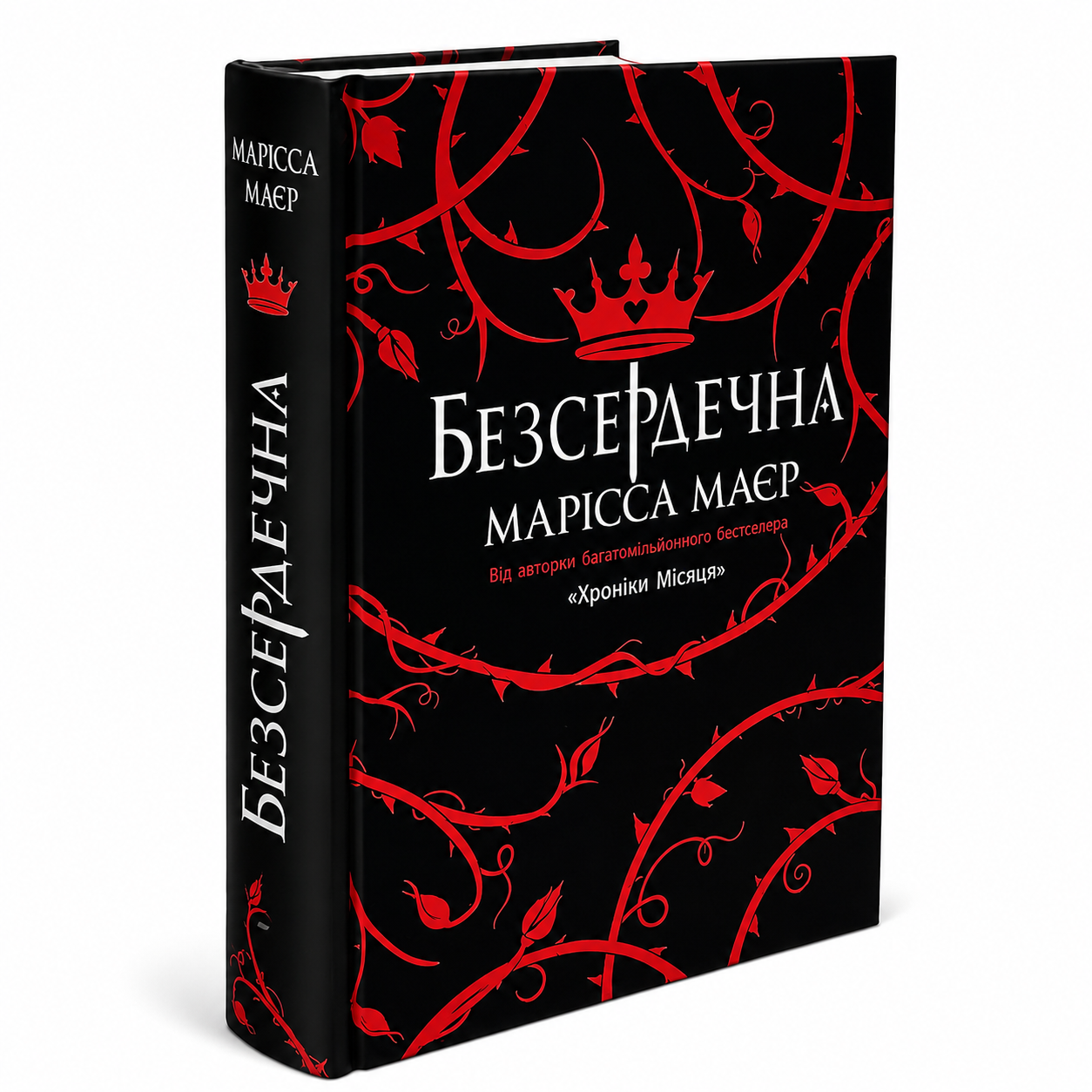 Безсердечна