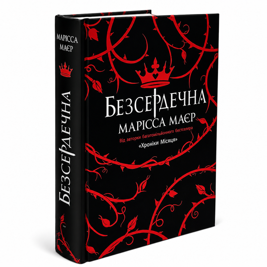 Безсердечна