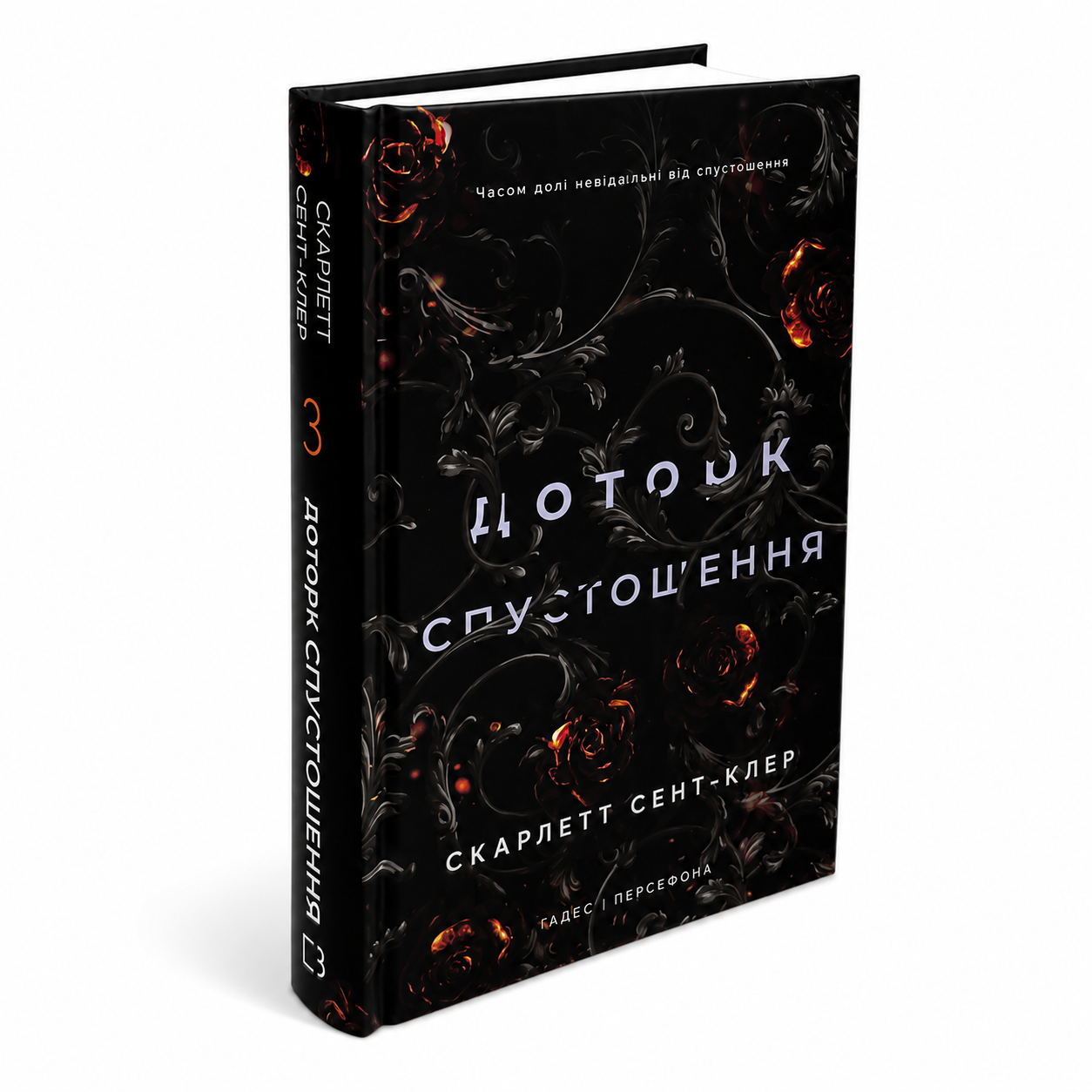 Доторк спустошення. Книга 3. Гадес і Персефона