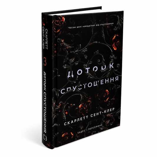 Доторк спустошення. Книга 3. Гадес і Персефона