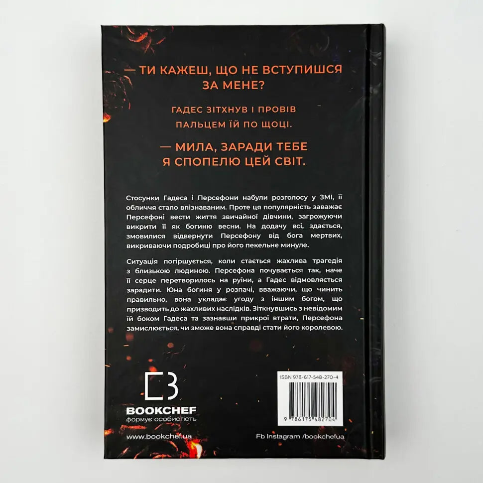 Доторк спустошення. Книга 3. Гадес і Персефона