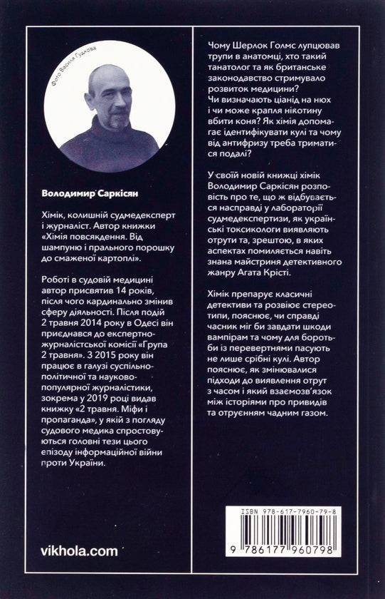 Дослідники смерті. Від Шерлока Голмса та Агати Крісті до лабораторії судмедексперта