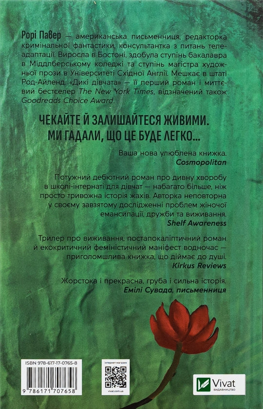 Дикі дівчата