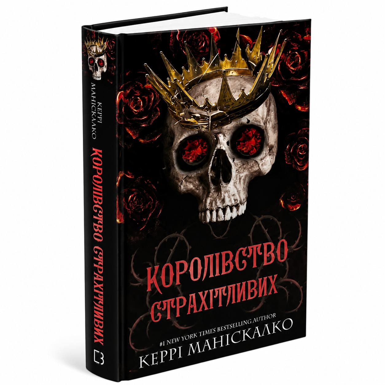 Королівство Страхітливих. Книга 3.  Королівство Нечестивих