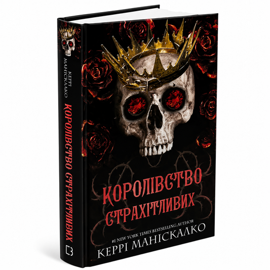 Королівство Страхітливих. Книга 3.  Королівство Нечестивих