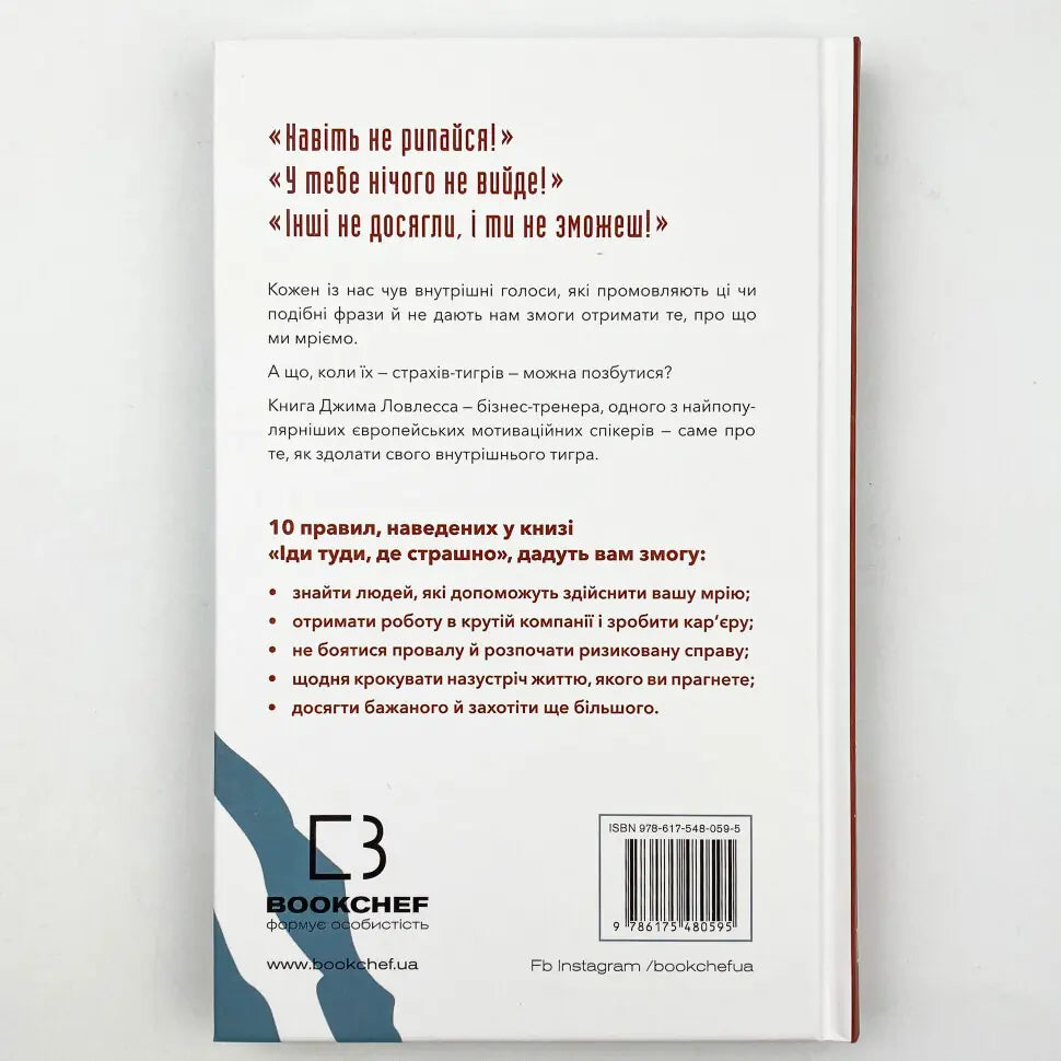 Іди туди, де страшно. І отримаєш те, про що мрієш