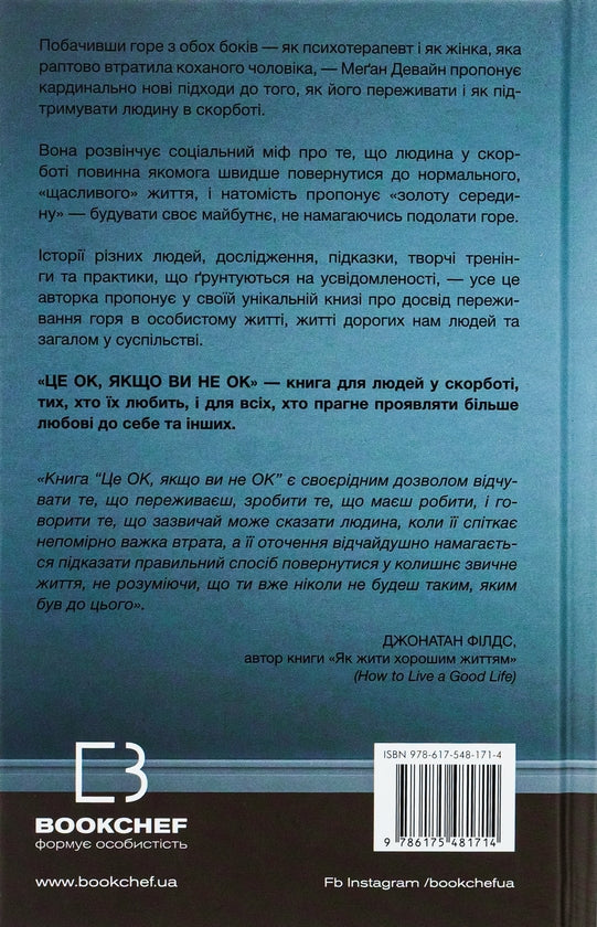 Це ОК, якщо ви не ОК. Як пережити горе і втрату