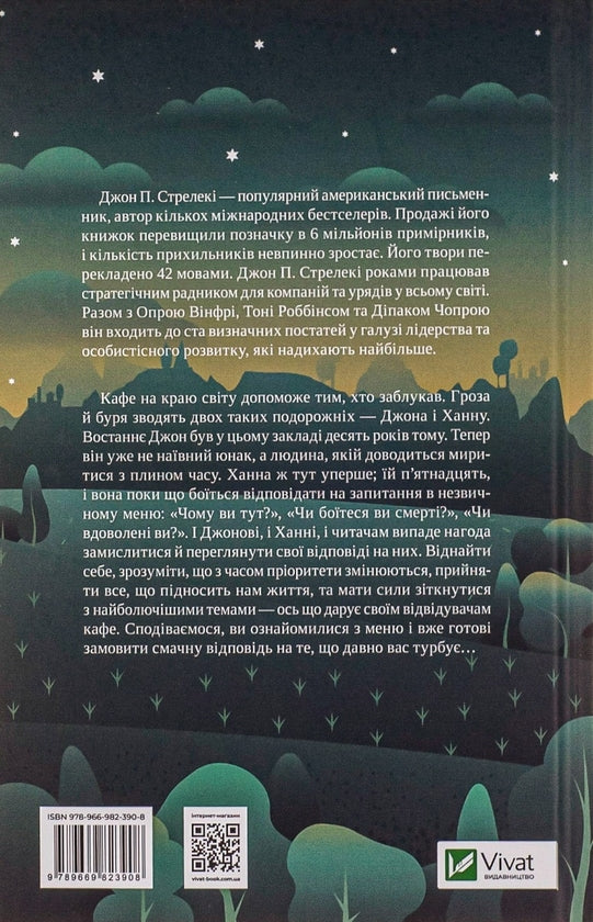 Третій візит до кафе на краю світу