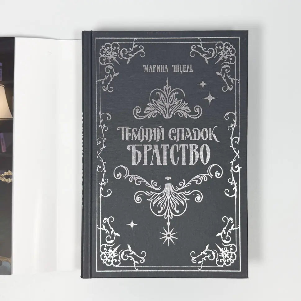 Братство. Книга 1. Темний спадок