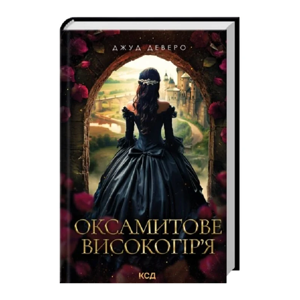 Оксамитове високогір’я. Книга 3. Монтгомері
