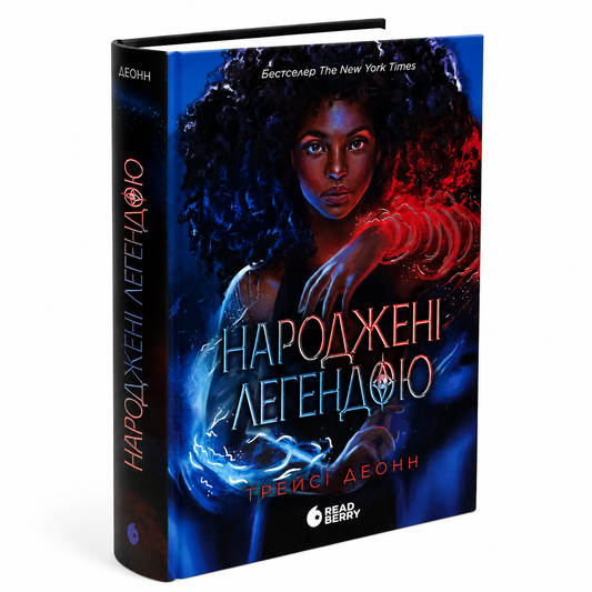 Народжені легендою. Книга 1. Народжені легендою