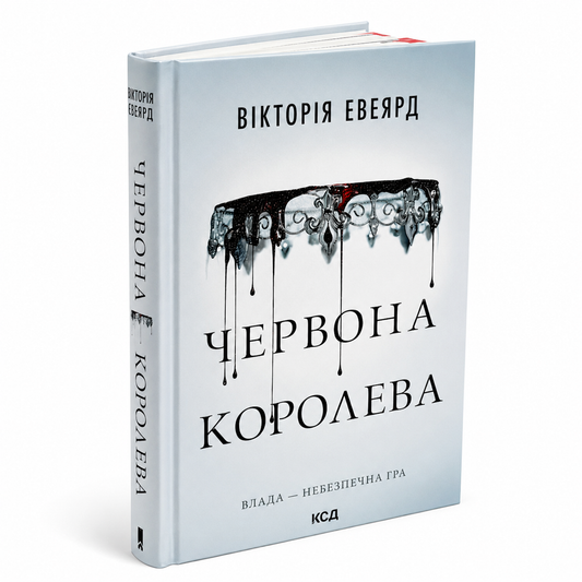 Червона королева. Книга 1. Червона королева
