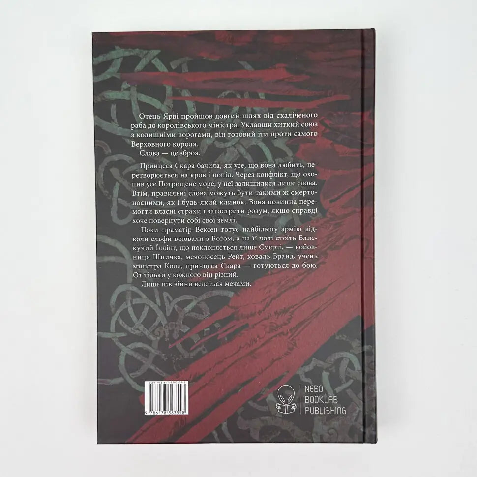 Пів війни. Книга 3. Потрощене море