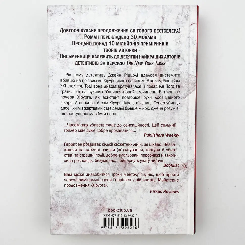 Асистент. Книга 2. Ріццолі та Айлз