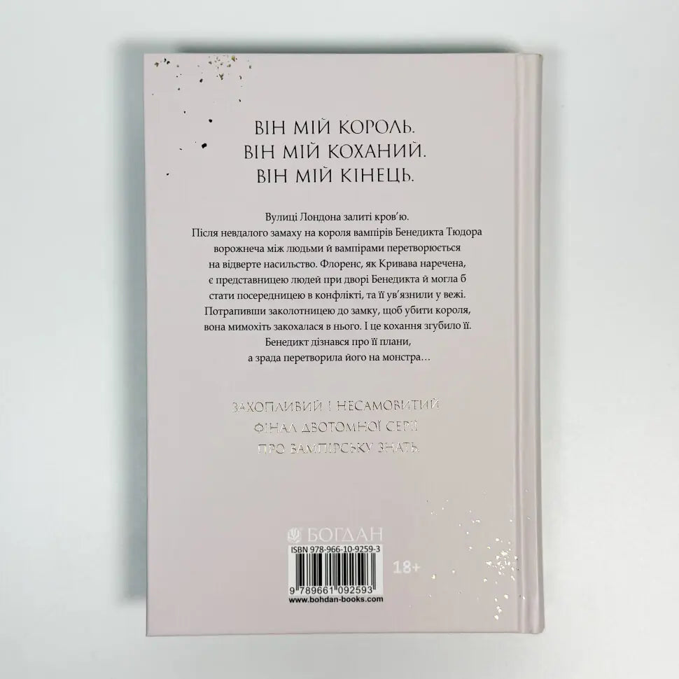 Хай зійде королева. Книга 2. Королевські вампіри
