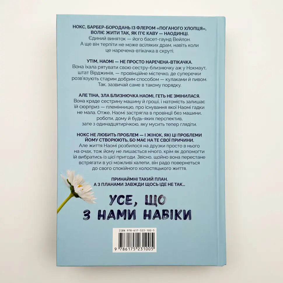 Усе, що з нами навіки. Книга 1. Нокмаутська трилогія