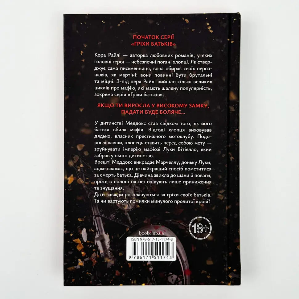 Через гріх я воскресаю. Книга 1. Гріхи батьків