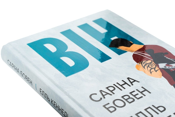 Він. Книга 1. Він
