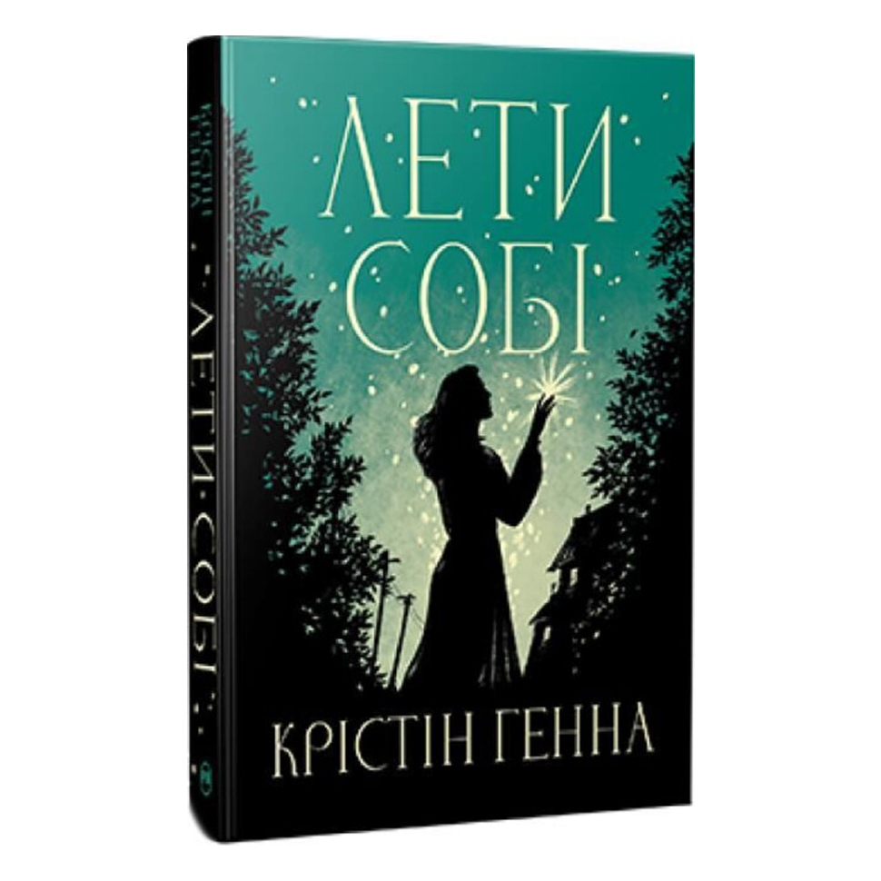 Лети собі. Книга 2. Провулок Світлячків