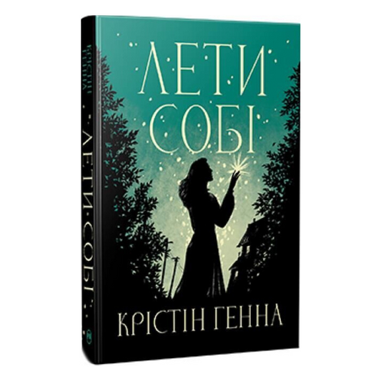Лети собі. Книга 2. Провулок Світлячків