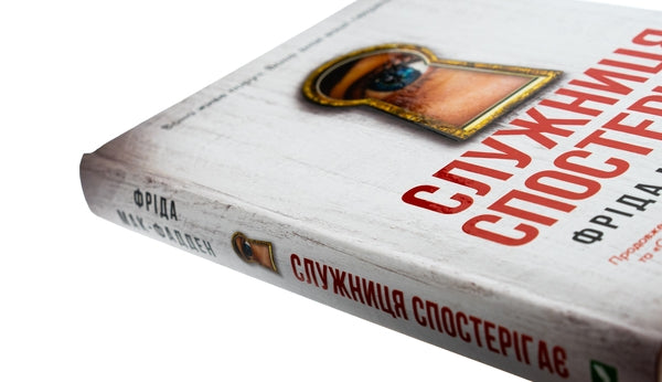 Служниця спостерігає. Книга 3. Служниця