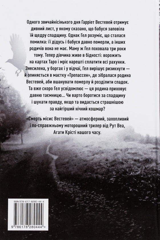 Смерть місис Вестевей