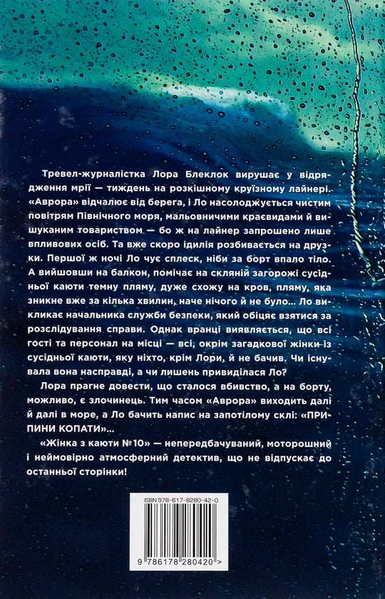 Жінка з каюти № 10