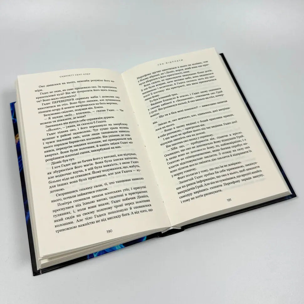 Гра відплати. Книга 4.  Гадес і Персефон