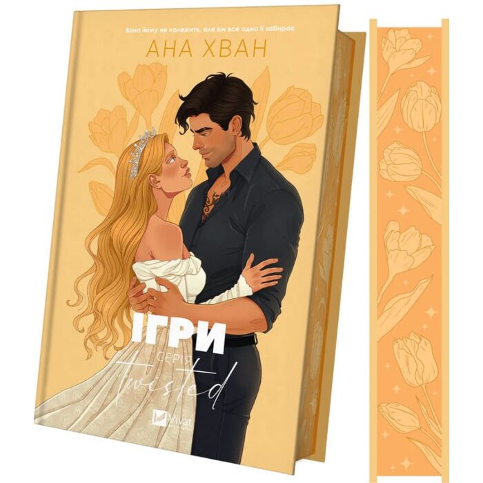 Ігри. Книга 2. Twisted