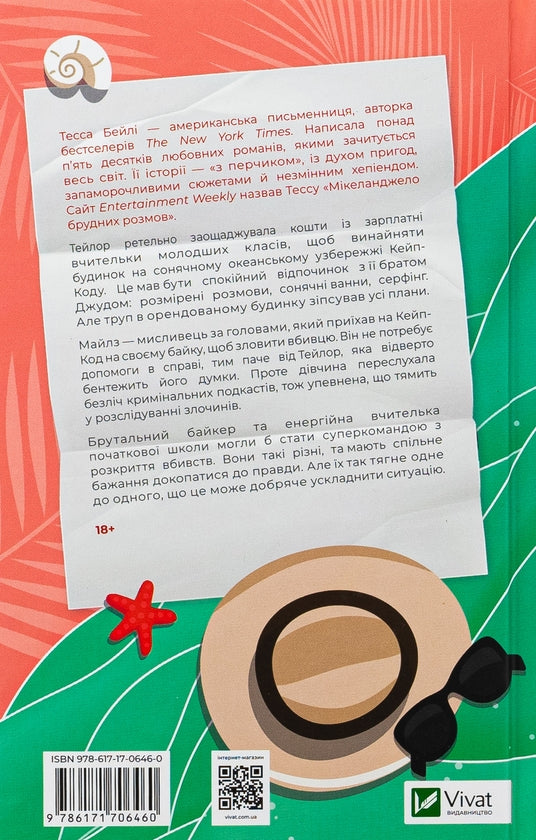 Моя вбивча відпустка