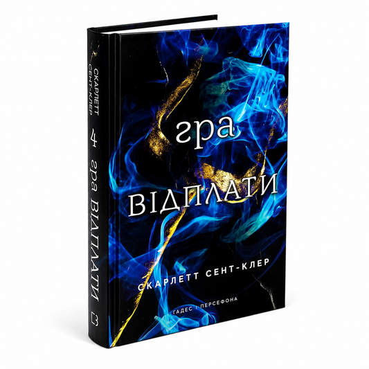Гра відплати. Книга 4.  Гадес і Персефон