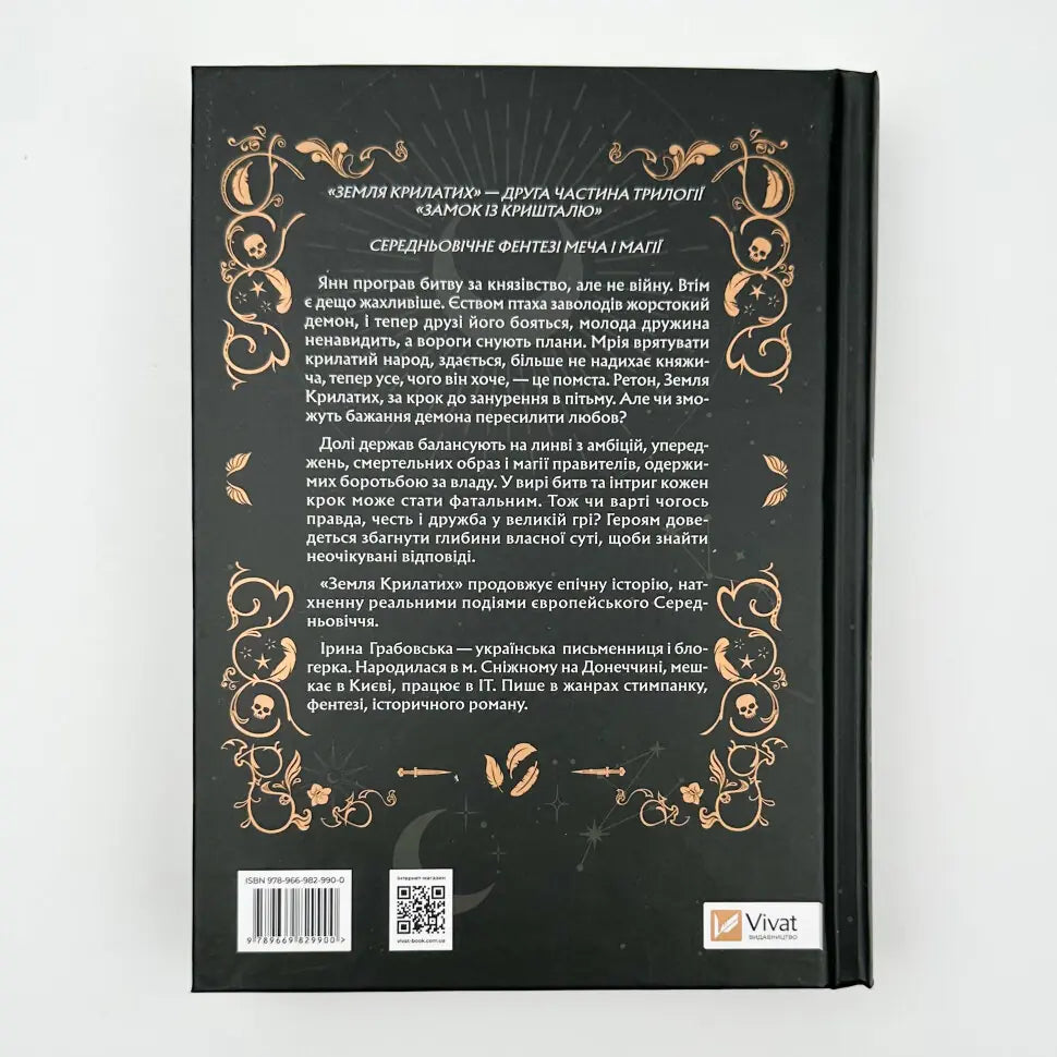 Замок із кришталю. Книга 2. Земля крилатих